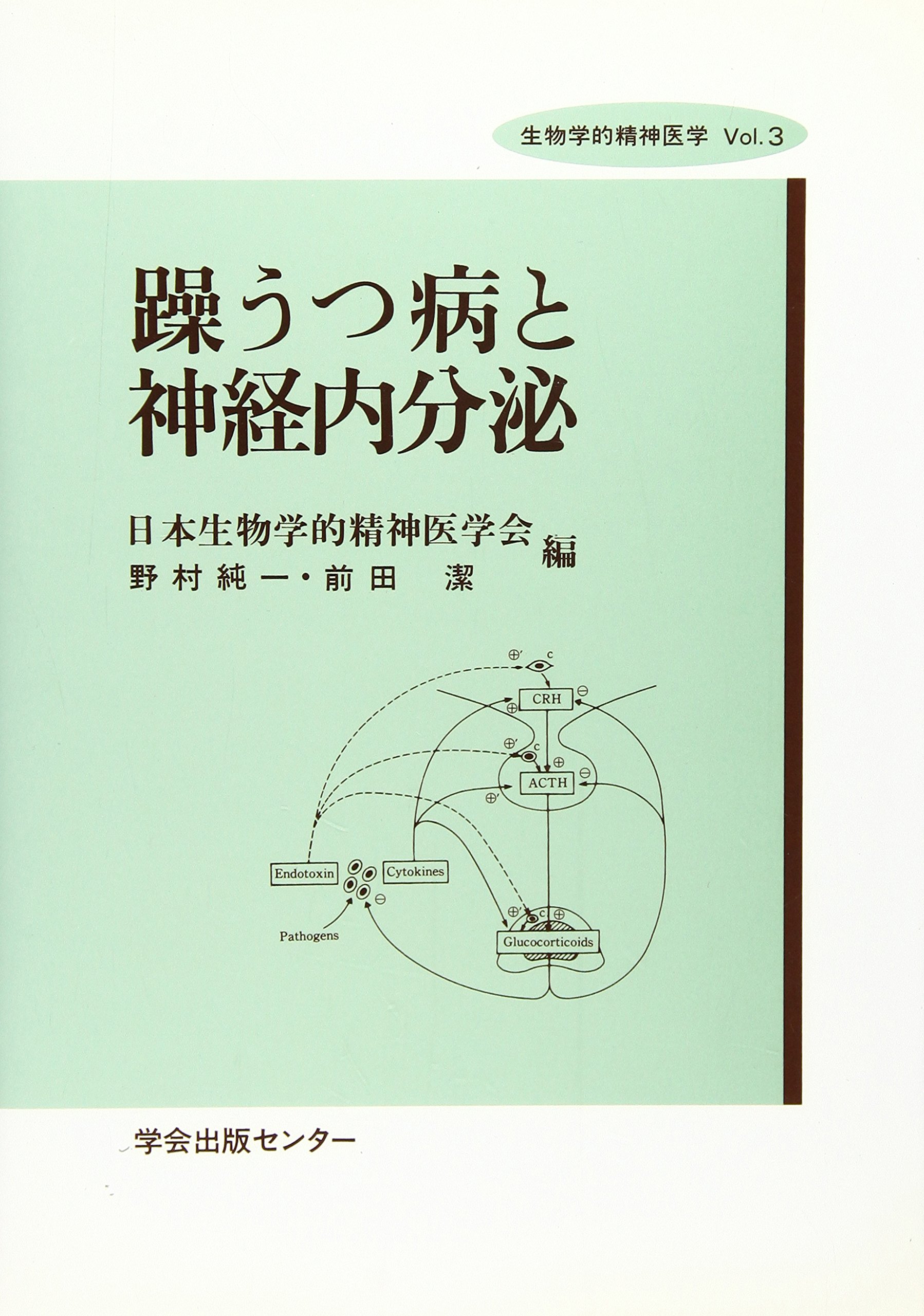 躁うつ病と神経内分泌 (生物学的精神医学 Vol. 3) | 野村 純一, 前田